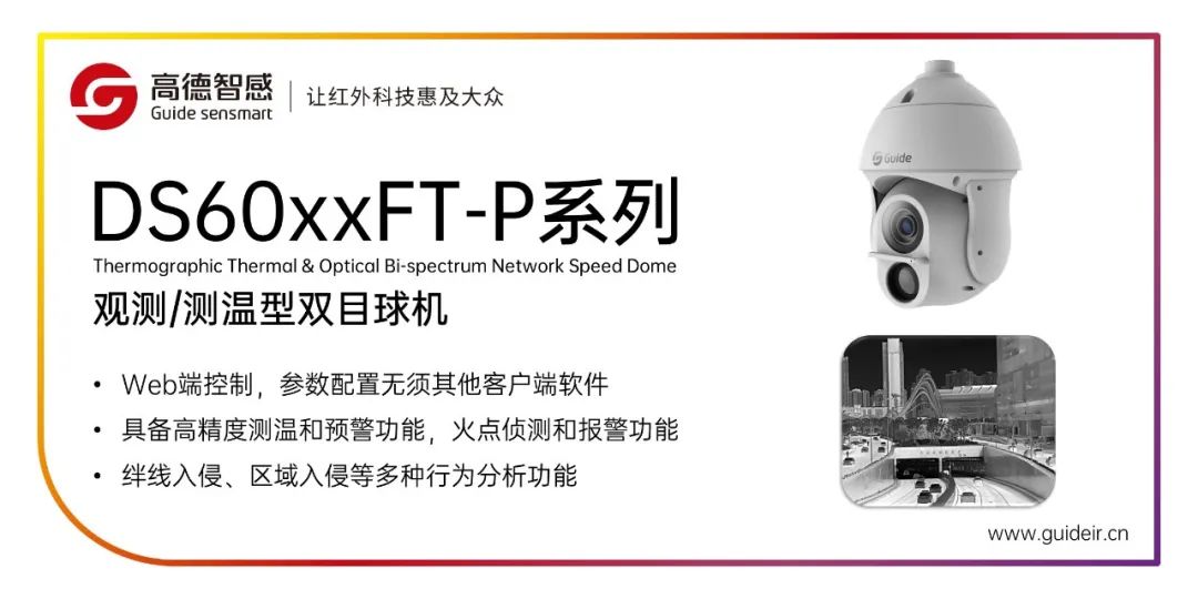 双目球机监控户外夜视高清,高德智感红外热成像双目球机