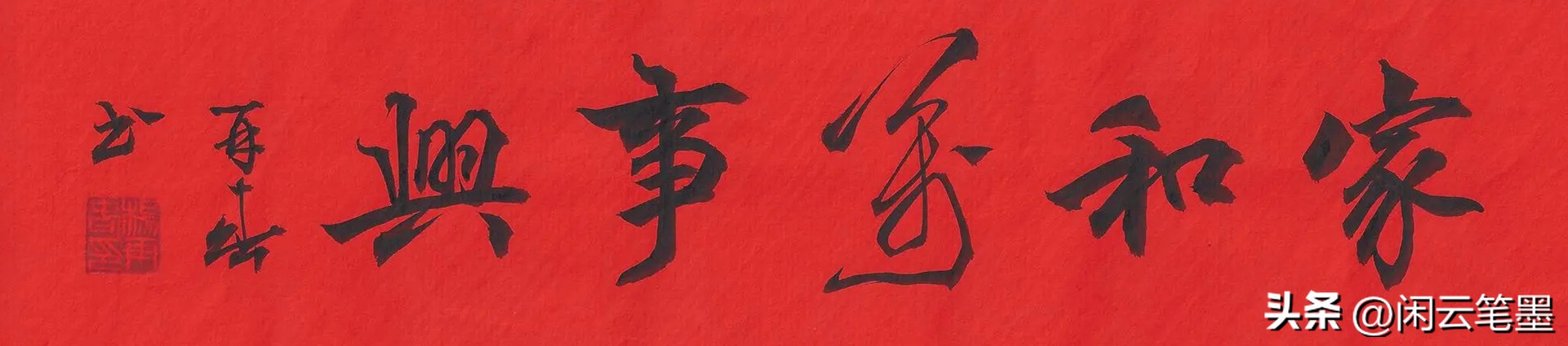 吴海友书法欣赏家和万事兴,杨再春写家和万事兴书法作品图片