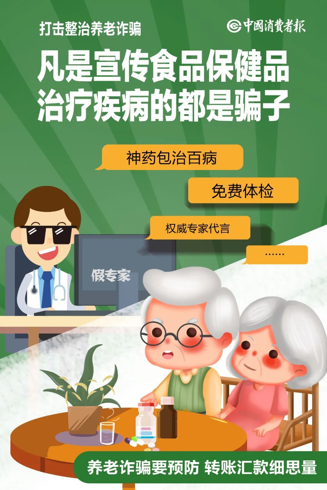 养生馆推销神药骗局,以案说法养老诈骗骗局大揭秘