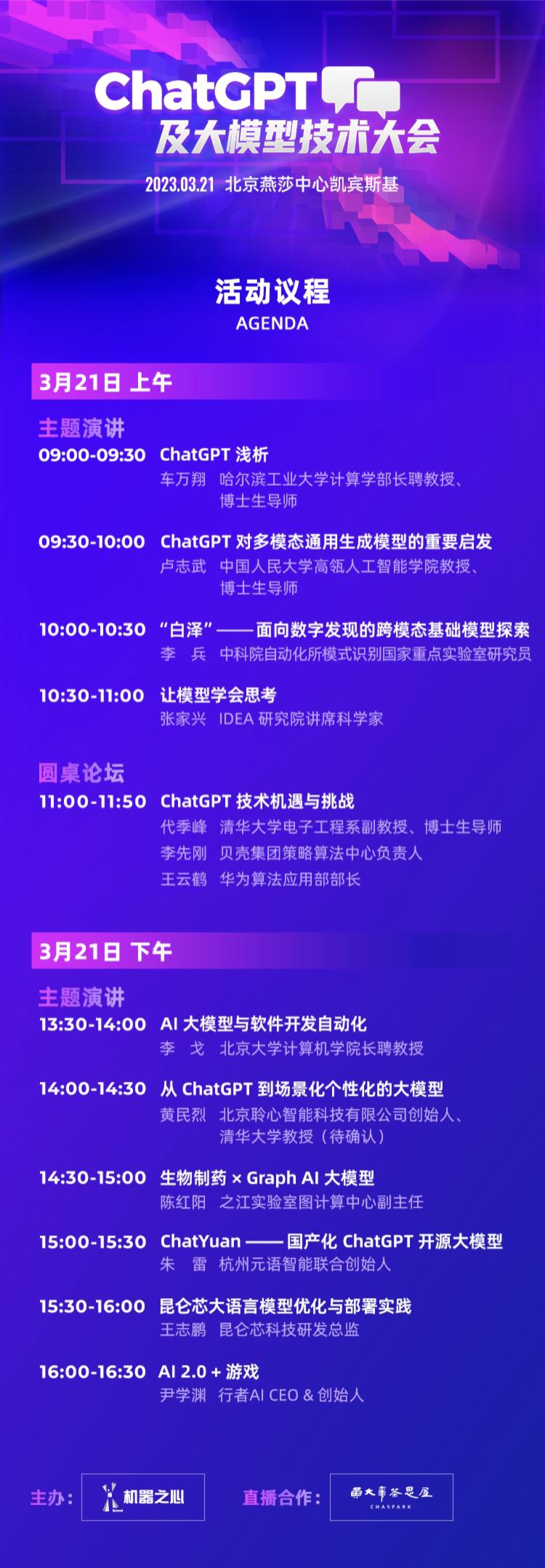机器之心ChatGPT及大模型技术大会全日程公布，本周二速来围观