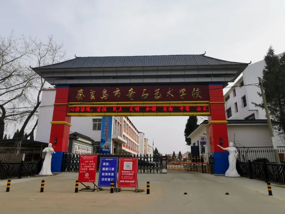 秦皇岛奇石学校几月份招生,秦皇岛抚宁区奇石学校招生电话