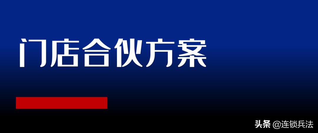 连锁店合伙人模式的6种方法,连锁门店合伙