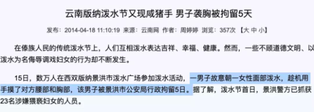 云南泼水节女人被围攻,泼水节判定性骚扰