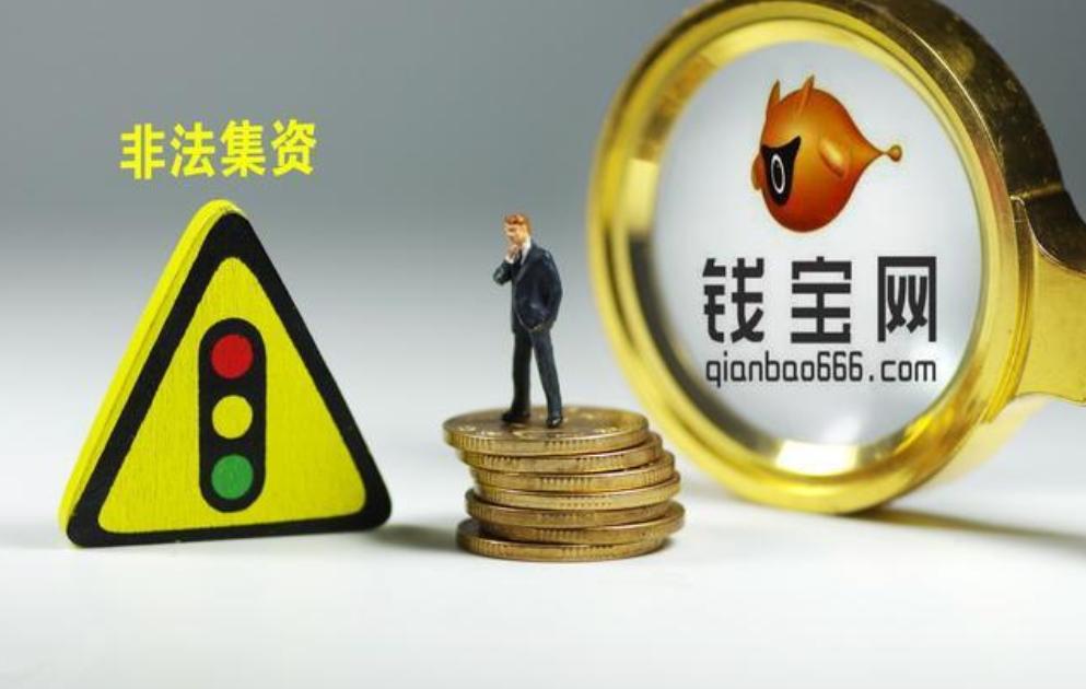 钱宝网最新诈骗案,钱宝网诈骗案判决结果