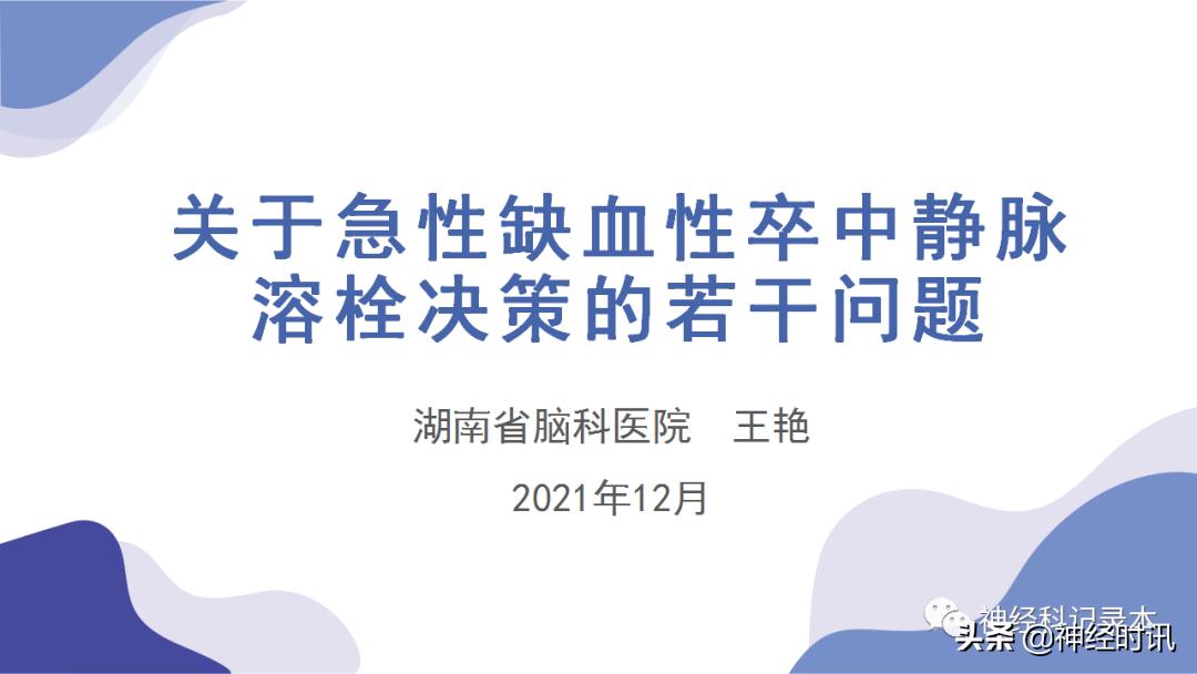 关于急性缺血性卒中静脉溶栓决策的若干问题