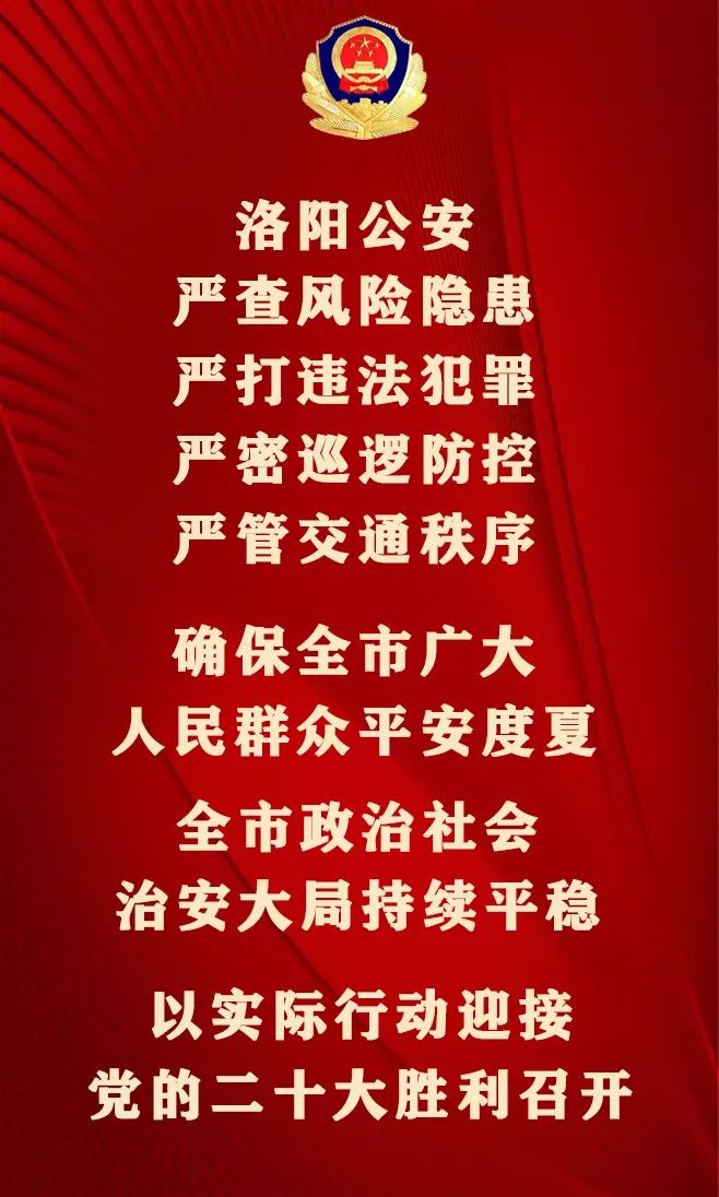 夏季治安打击整治“百日行动”丨尽锐出战！河南洛阳公安全力开展夏夜治安巡查宣防第二次集中统一行动