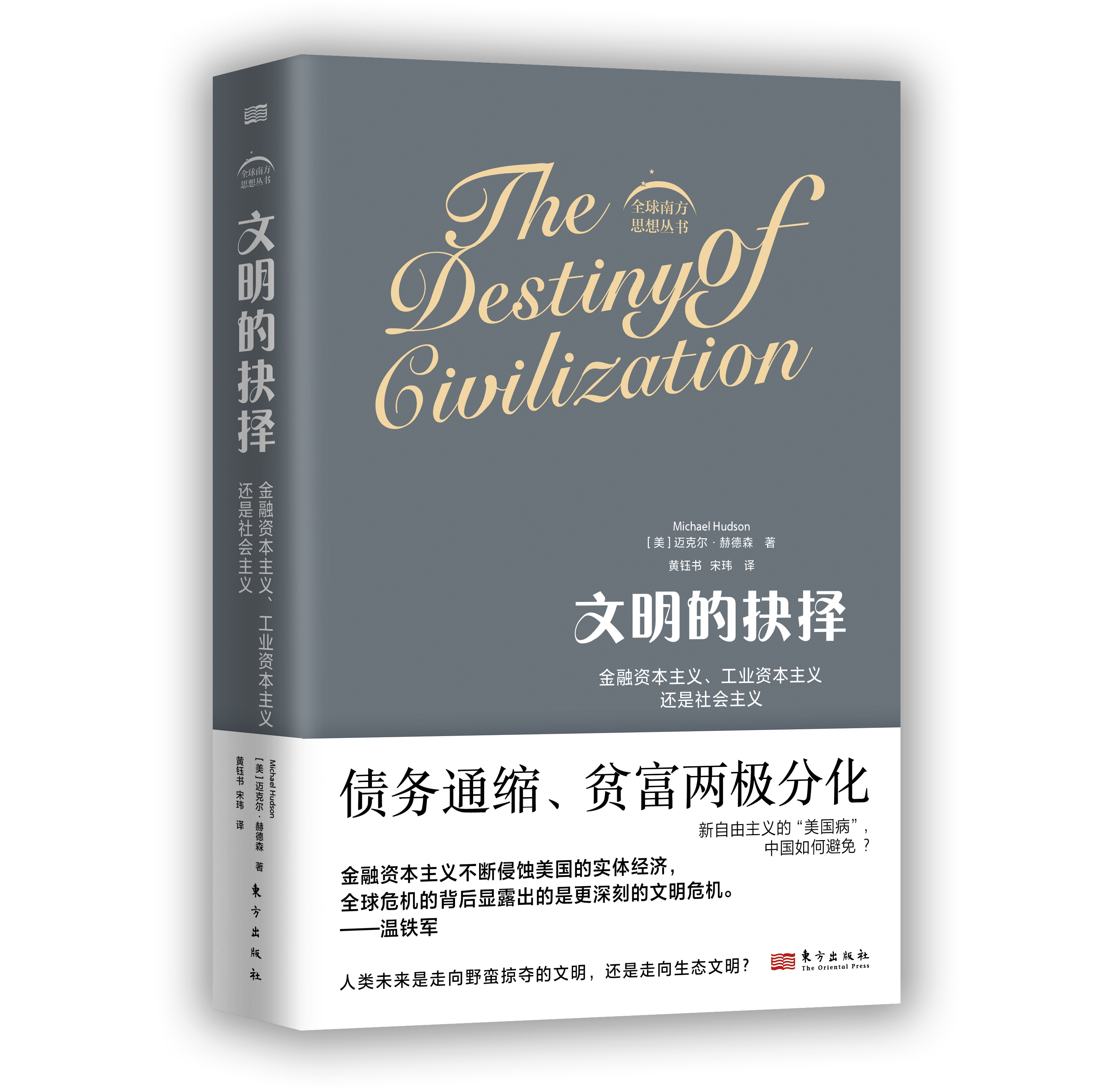 温铁军讲金融资本流动,温铁军谈金融资本危机