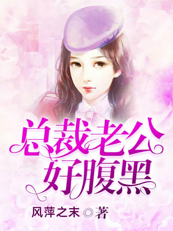 霸道总裁玛丽苏小说排行,霸道总裁类小说超甜长篇