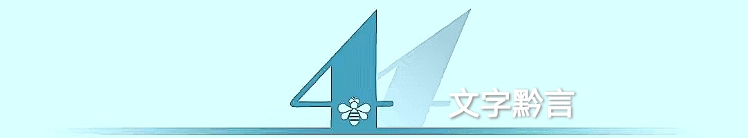 相信自己，不盲信他人，看似简单，又有多少人真实做到