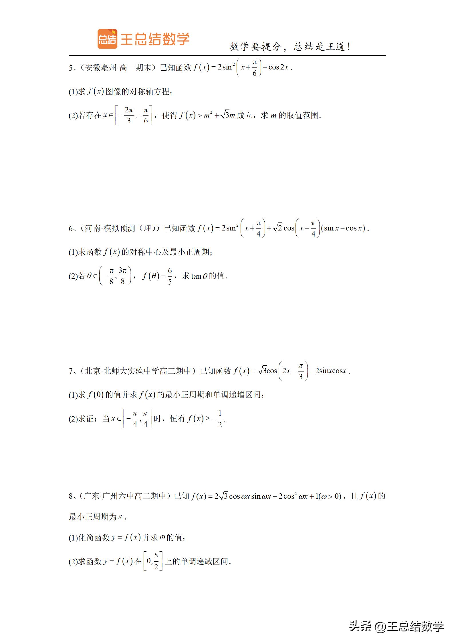 高中数学三角函数方法总结专题,三角函数知识储备