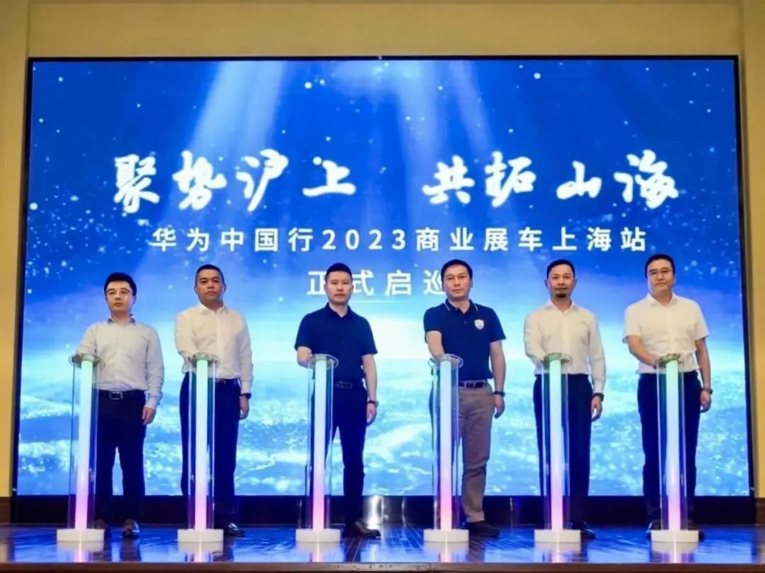 “扎根虹口，助力虹口”华为中国行2023上海伙伴菁英会成功举办