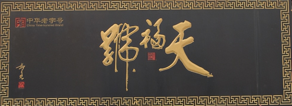 天福号繁体,字压天下