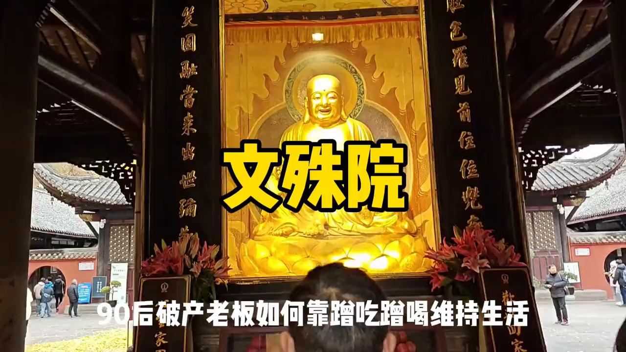 成都的文殊院在哪里,成都的文殊院怎么样