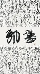 书法的好坏有何区别,书法雅和俗对比