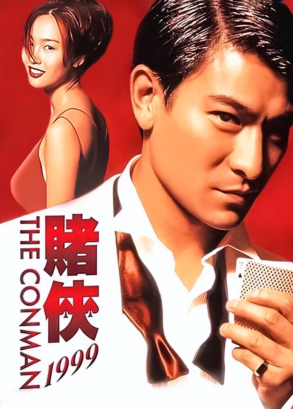 赌侠1999电影之两大赌侠,赌侠1999香港经典影片推荐