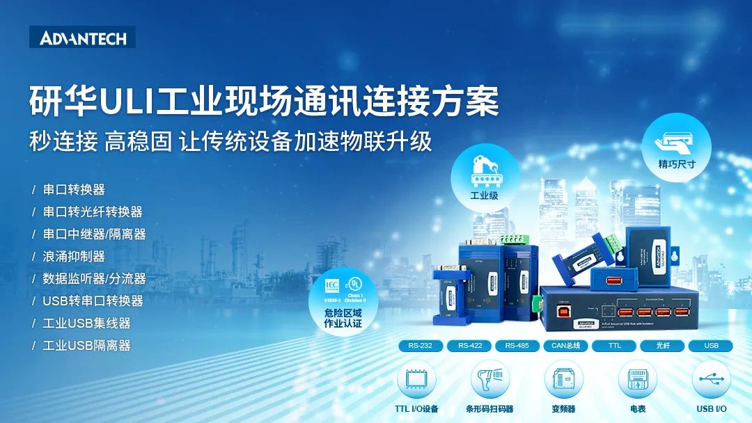新品首发|研华ULI工业现场通讯连接方案加速传统设备融入物联世界