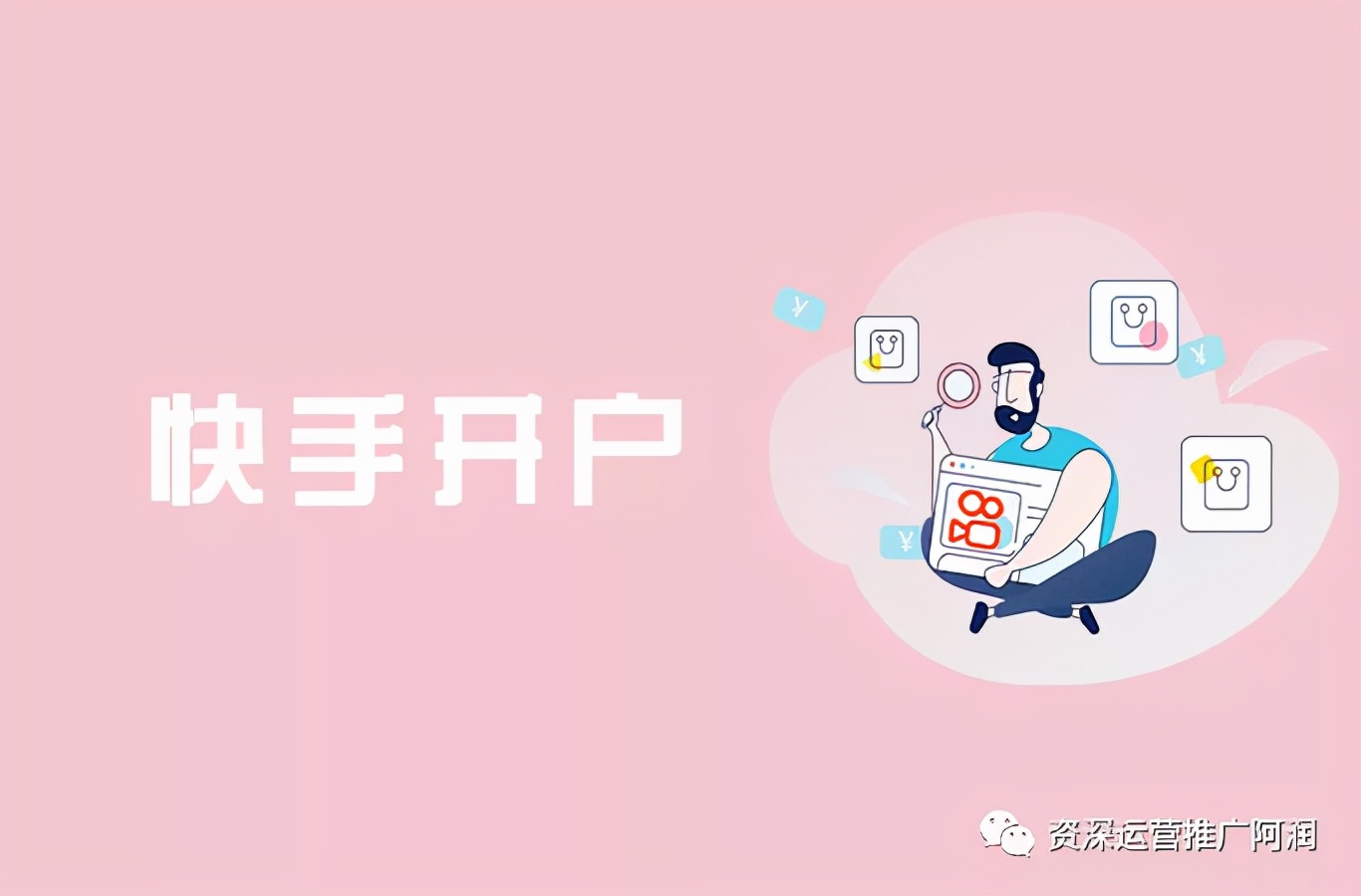 快手广告开户怎么开通,快手广告开户要多少钱