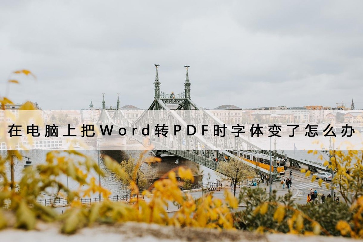 在电脑上把word转pdf,在电脑上怎样把word转换pdf格式