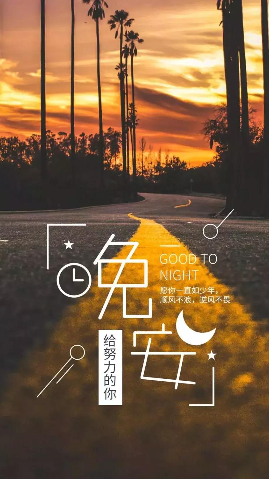 晨起暮落的忙碌是我生活的态度,晚安正能量句子往事清零爱恨随意