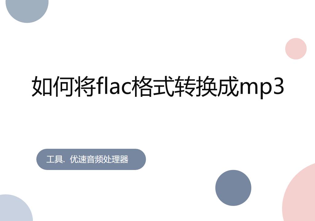 下载音乐flac怎么转换成mp3格式,如何将flac格式转换成mp3格式