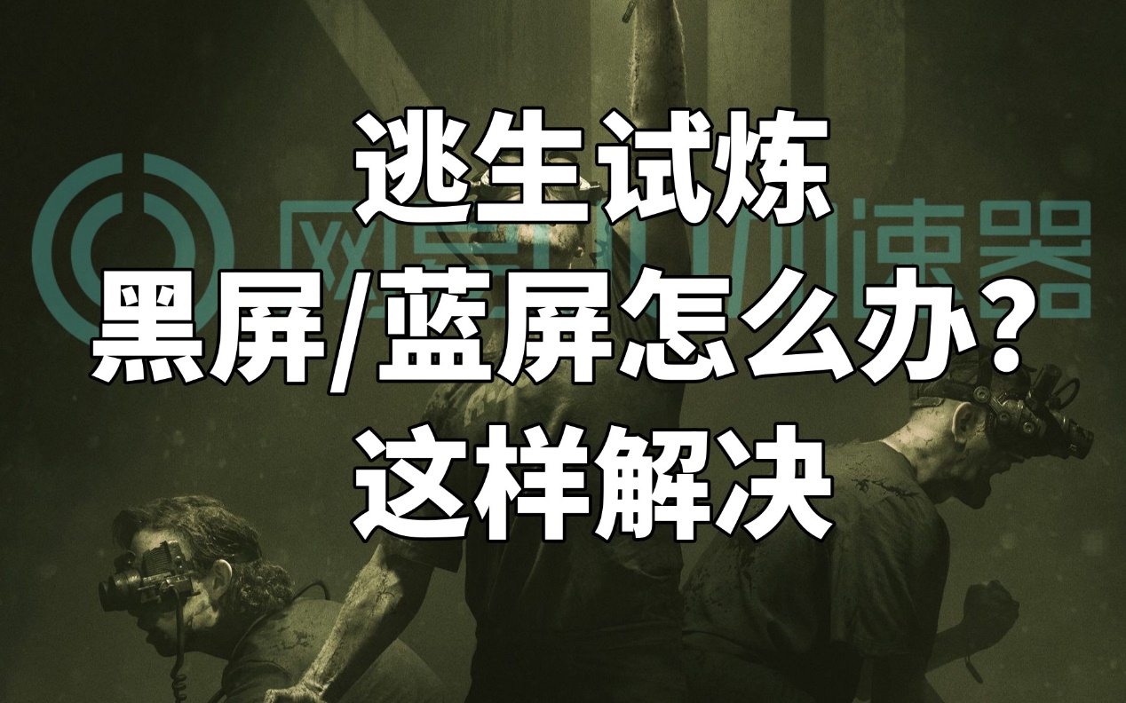 逃生试炼显示显卡错误怎么解决啊,逃生试炼全屏有黑边为什么