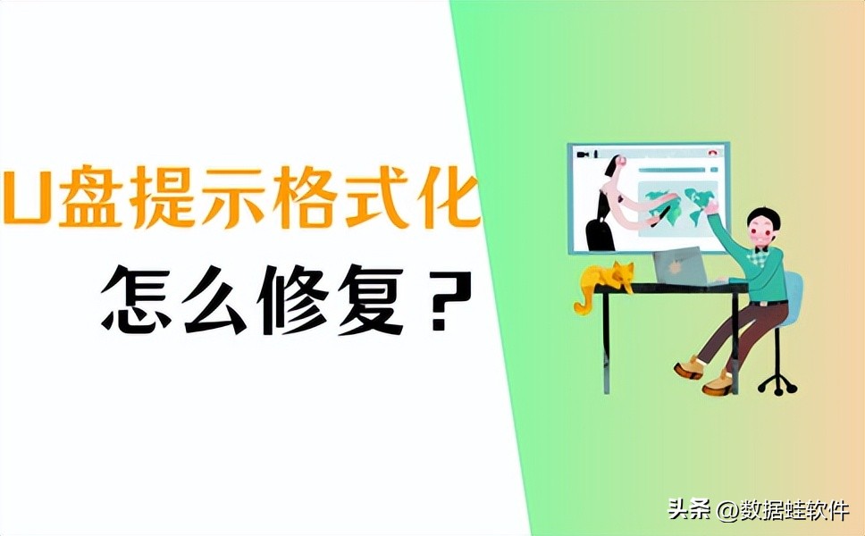 u盘提示格式化怎么修复win10,win10一招修复u盘无法格式化