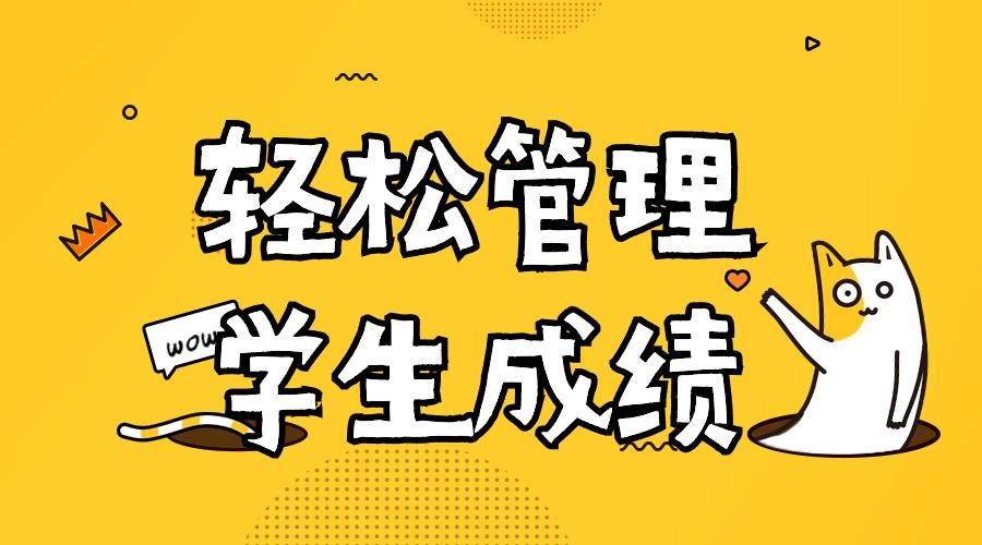 学生成绩管理软件,轻松管理十大方法