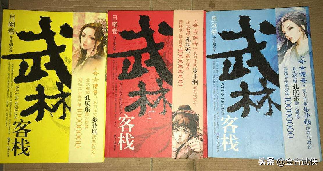 步非烟武林,步非烟革金庸的命