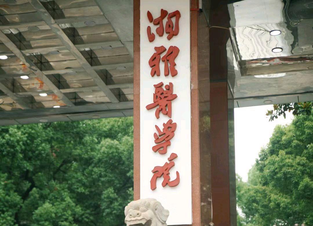 湖南三大学院排名,湖南医科大学与湘雅医学院