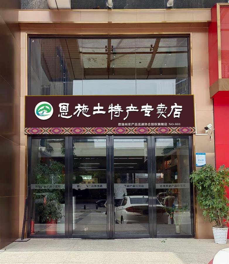 恩施市乡村土特产店,恩施土家苗族自治州土特产店