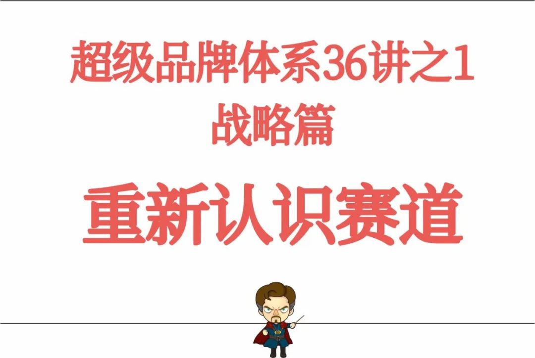 超级品牌体系36讲之1-战略篇-重新认识赛道