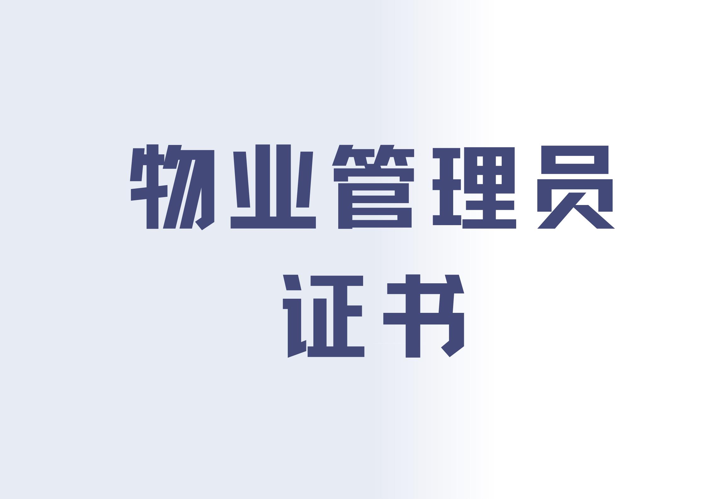 物业管理中级职称证书含金量,上海物业管理员三级证书含金量