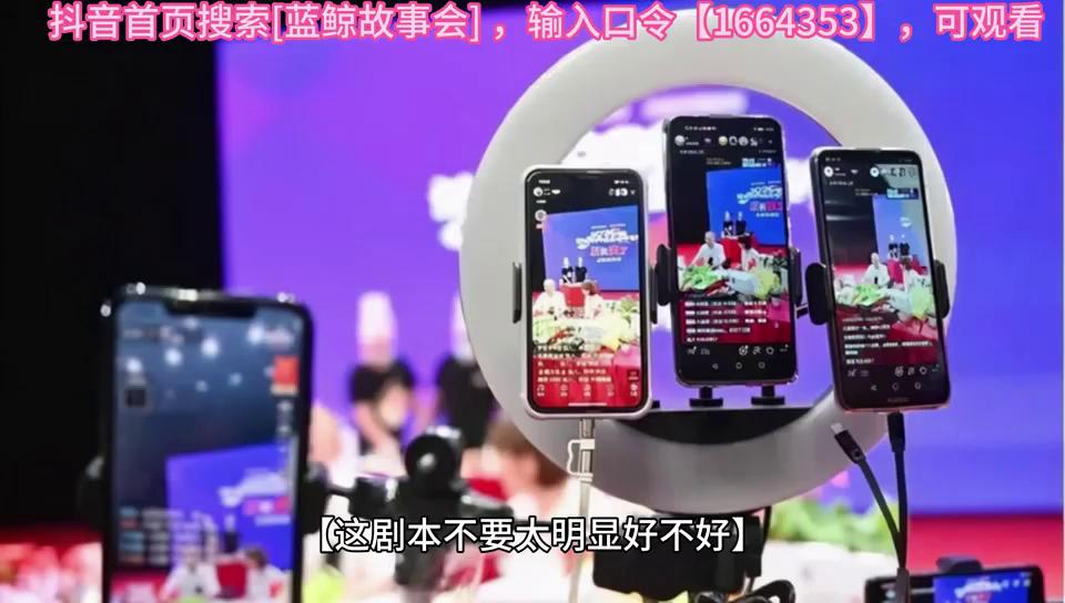 抖音首页搜索[蓝鲸故事会]，输入口令【1666671】，可观看