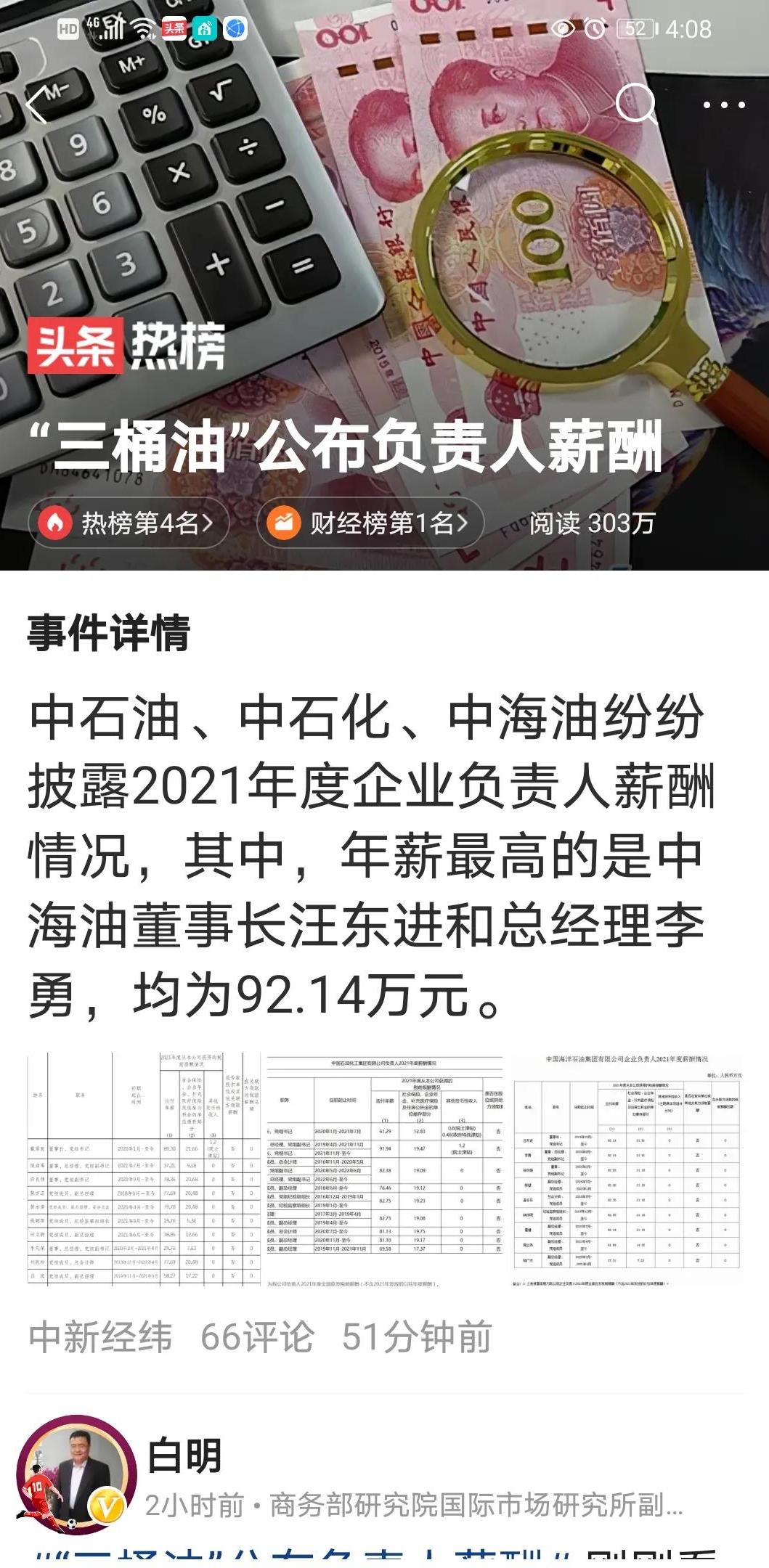 三桶油高管公布薪酬最高年薪92万,中海油总经理年薪