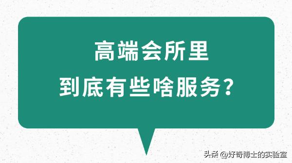 高端会所设立的意义,高端会所里面是做什么的