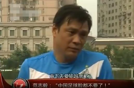 范志毅对中国男足的评价,范志毅谈国足青训未来