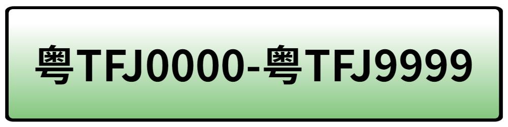 网上选牌靓号,免费靓号在线选号三连号