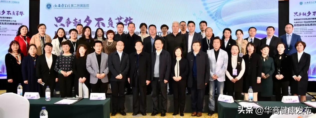 陕西省性学会私密抗衰整形与美学设计专业委员会成立大会暨西部地区首届私密抗衰高峰论坛在西安举行