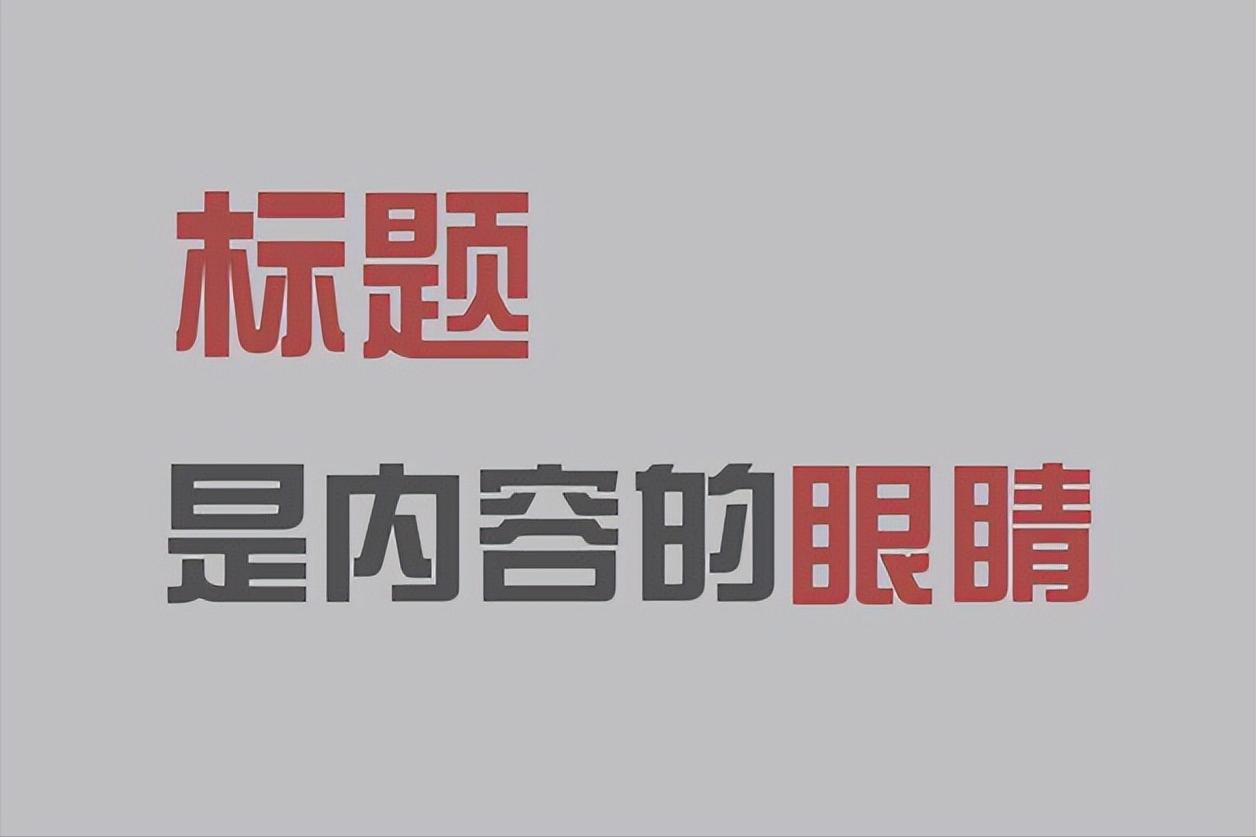 文章优化标题,修改文章标题可以增加推荐量