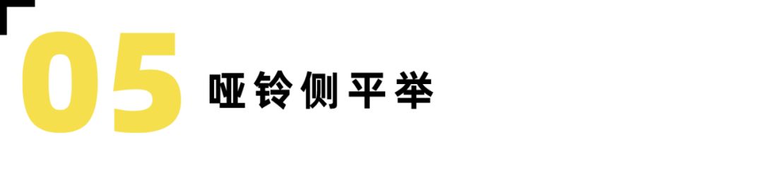 居家哑铃练肩的黄金动作,哑铃桃心