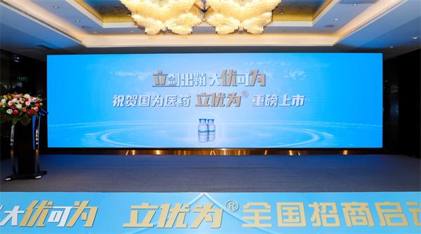 立优为全国招商启动会圆满召开,国为医药开启鱼油脂肪乳国产时代