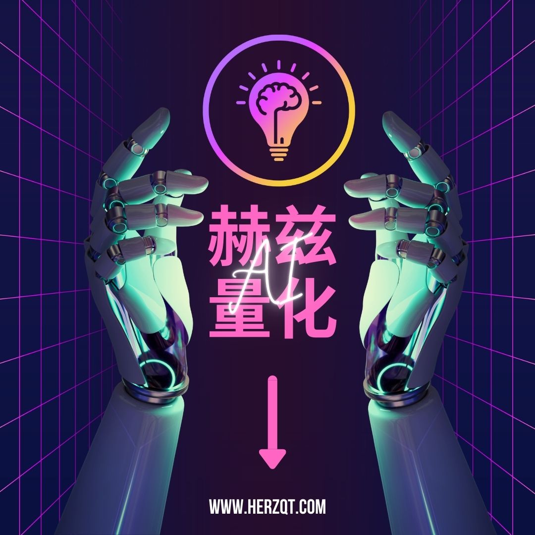 赫兹量化,赫兹量化交易软件