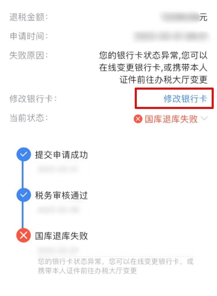 个税汇算清缴退费到账发现错了,退税国库退库失败怎么办