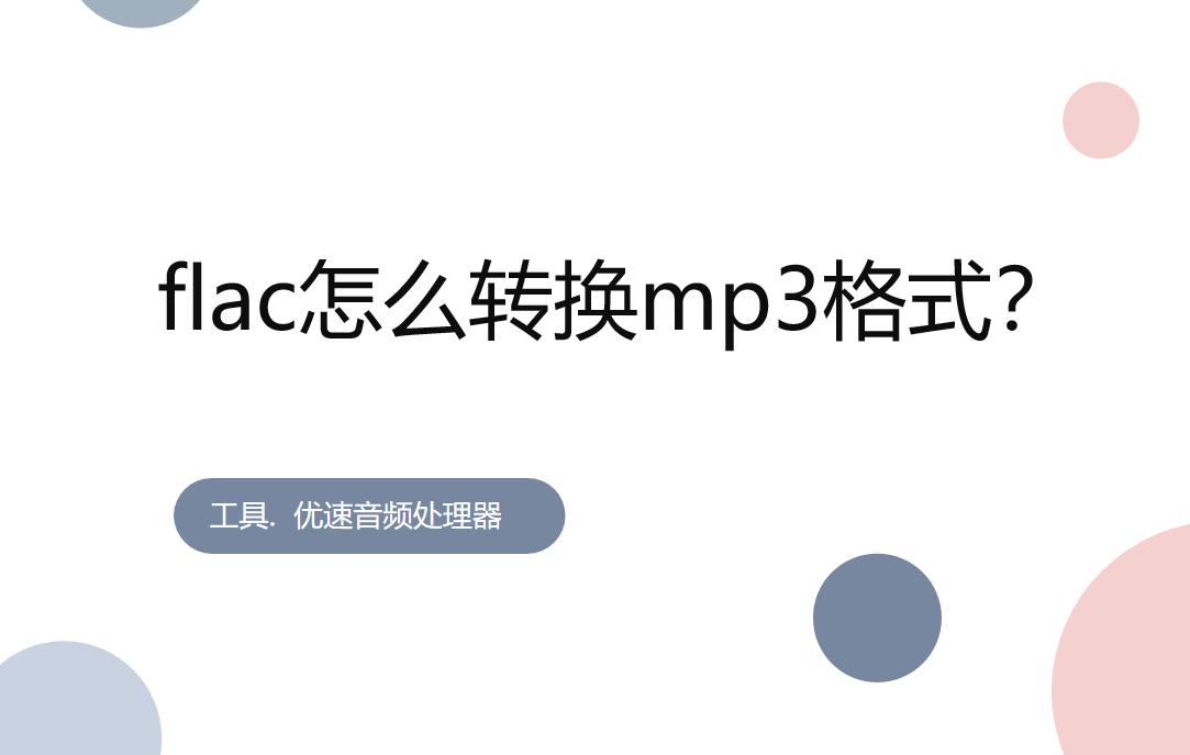 qmcflac怎么转换格式mp3,flac格式怎么转换为mp3