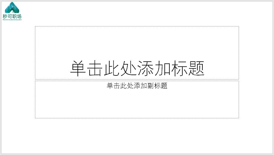 学会做ppt的一些技巧心得,ppt速成课帮你有效提升工作效率