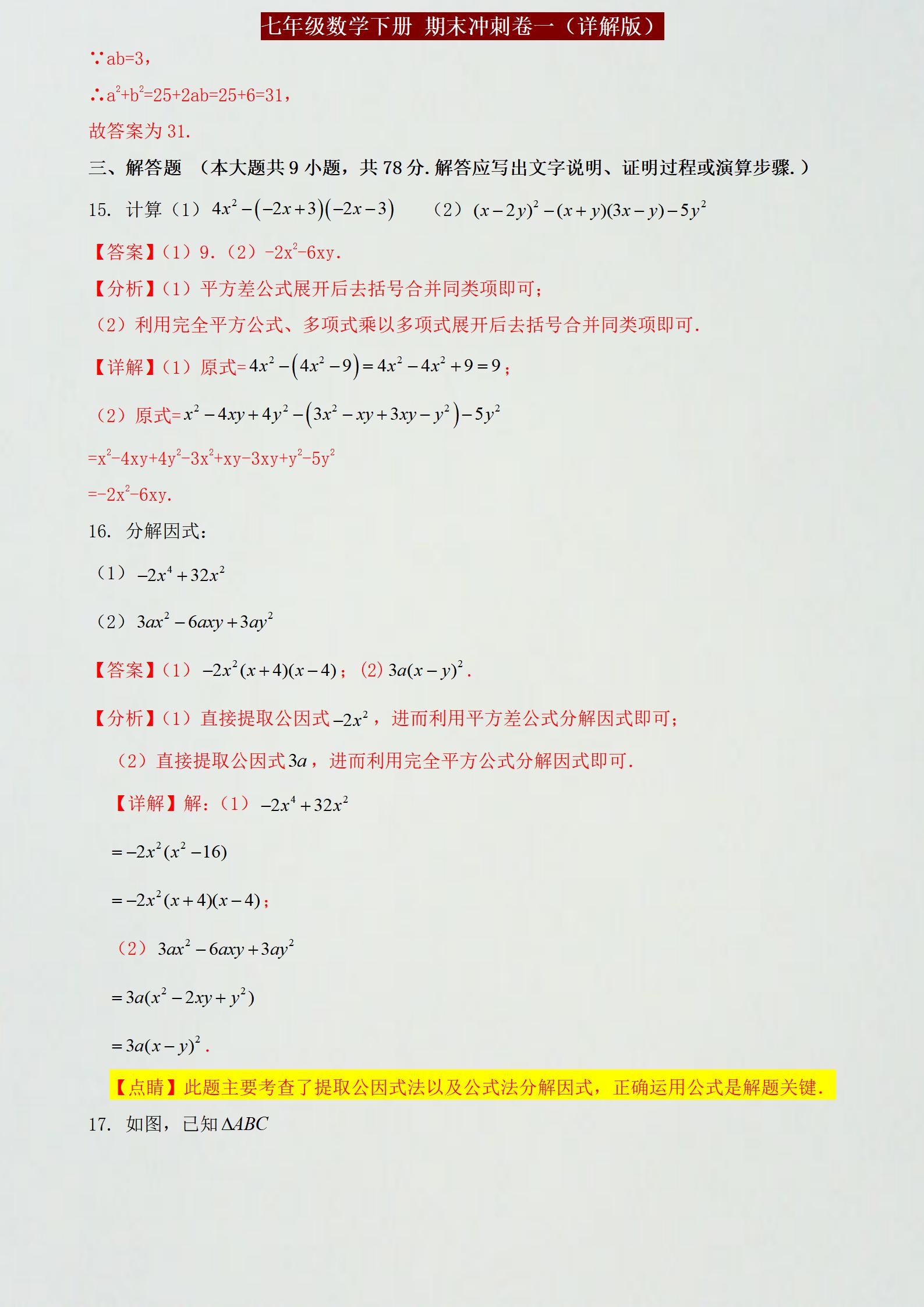泉州七年级下册数学期末参考答案,期末复习冲刺卷七年级下数学