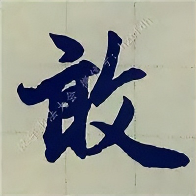 学赵孟頫楷书千字文后学什么,赵孟頫行书基本笔画入门视频