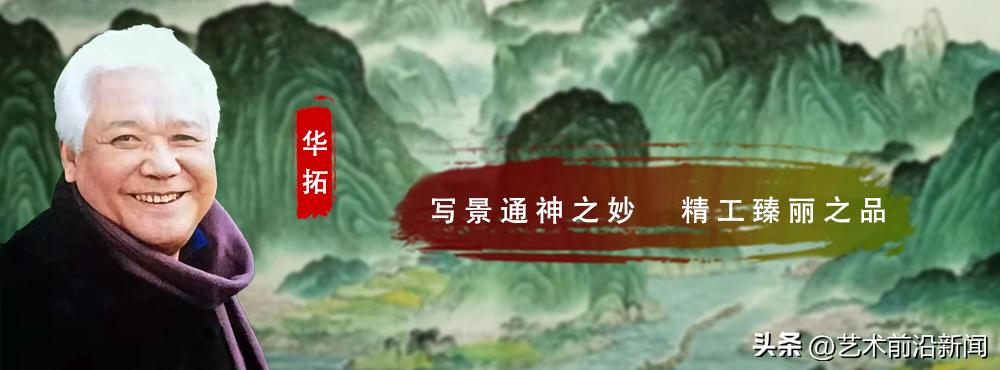 【艺术前沿】华拓：写景通神之妙精工臻丽之品