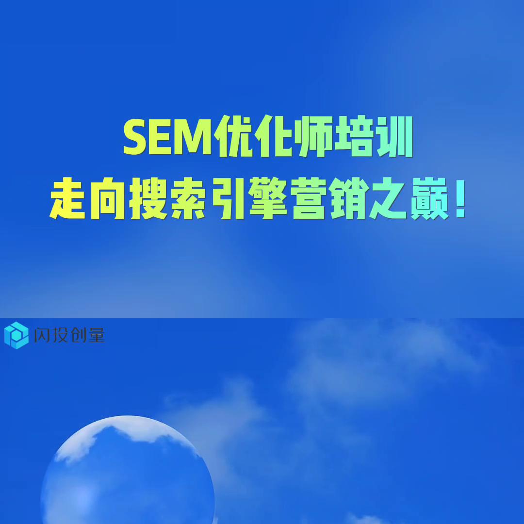 seo优化sem推广培训,sem优化师有前途吗