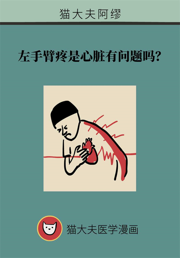左手臂疼应警惕的病,左胳膊上臂疼是心脏病征兆